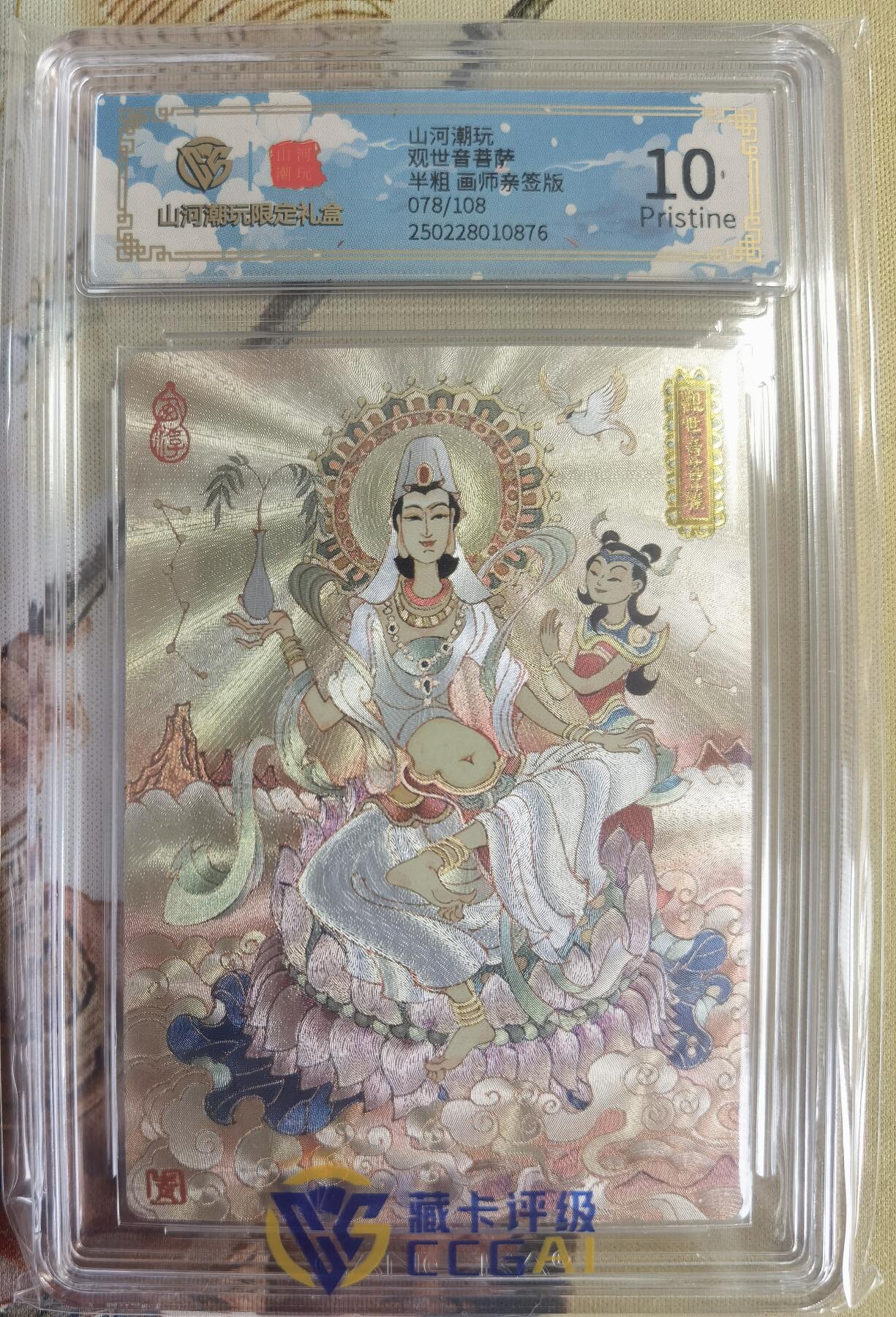 奇趣收藏卡牌拍卖第14场（拍品持续增加中） 【亲签评级卡】山河潮玩限定礼盒 陈岱青 绘 观世音菩萨 半粗 亲签 10 PRISTINE 编号078/108