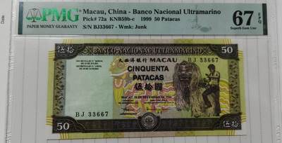 超越收藏第12场 1999年澳门大西洋银行50葡币 PMG67EPQ
