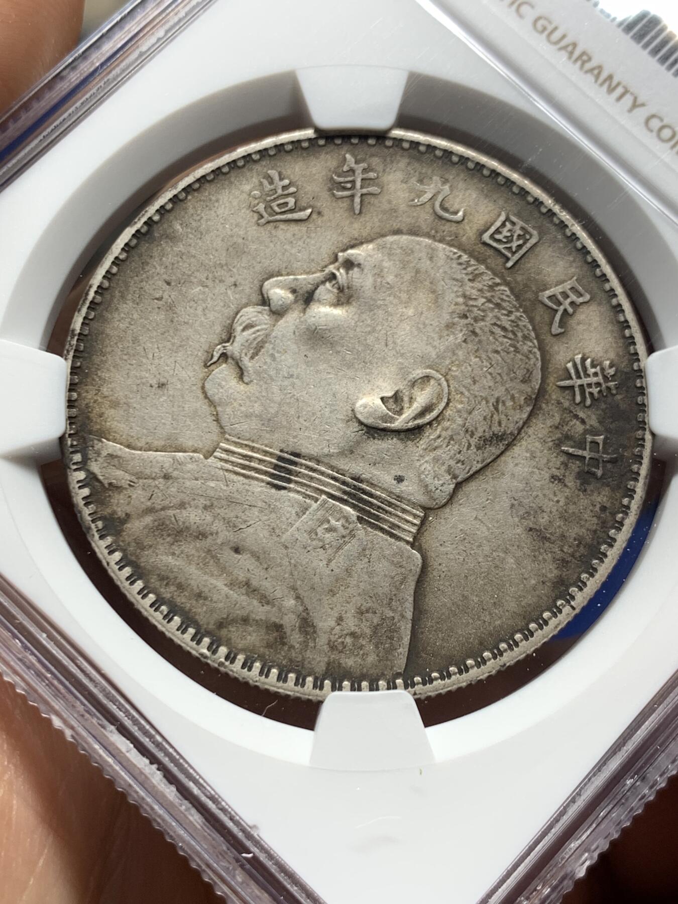 《竞宝斋》第374场 周日，周一，周二 3场连拍 （全场包邮） NGC XFD 中国1920民国九年袁大头壹圆银币