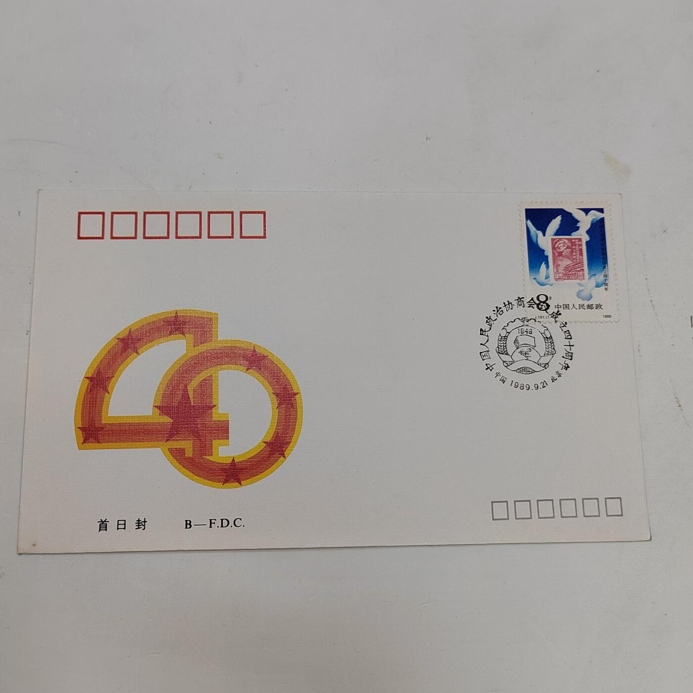 PCAI钱币22-334  首日封小专场 政协四十年