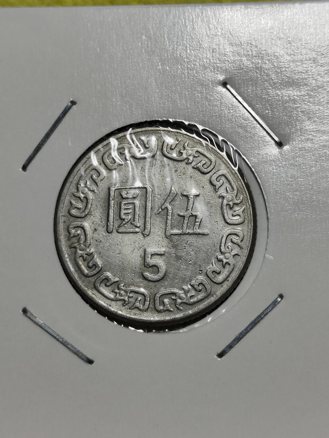 中国台湾省1981年5圆(民国七十年，小尺寸伍圆，首发年) - 泉海无涯- 泉海无涯- 麦稀奇