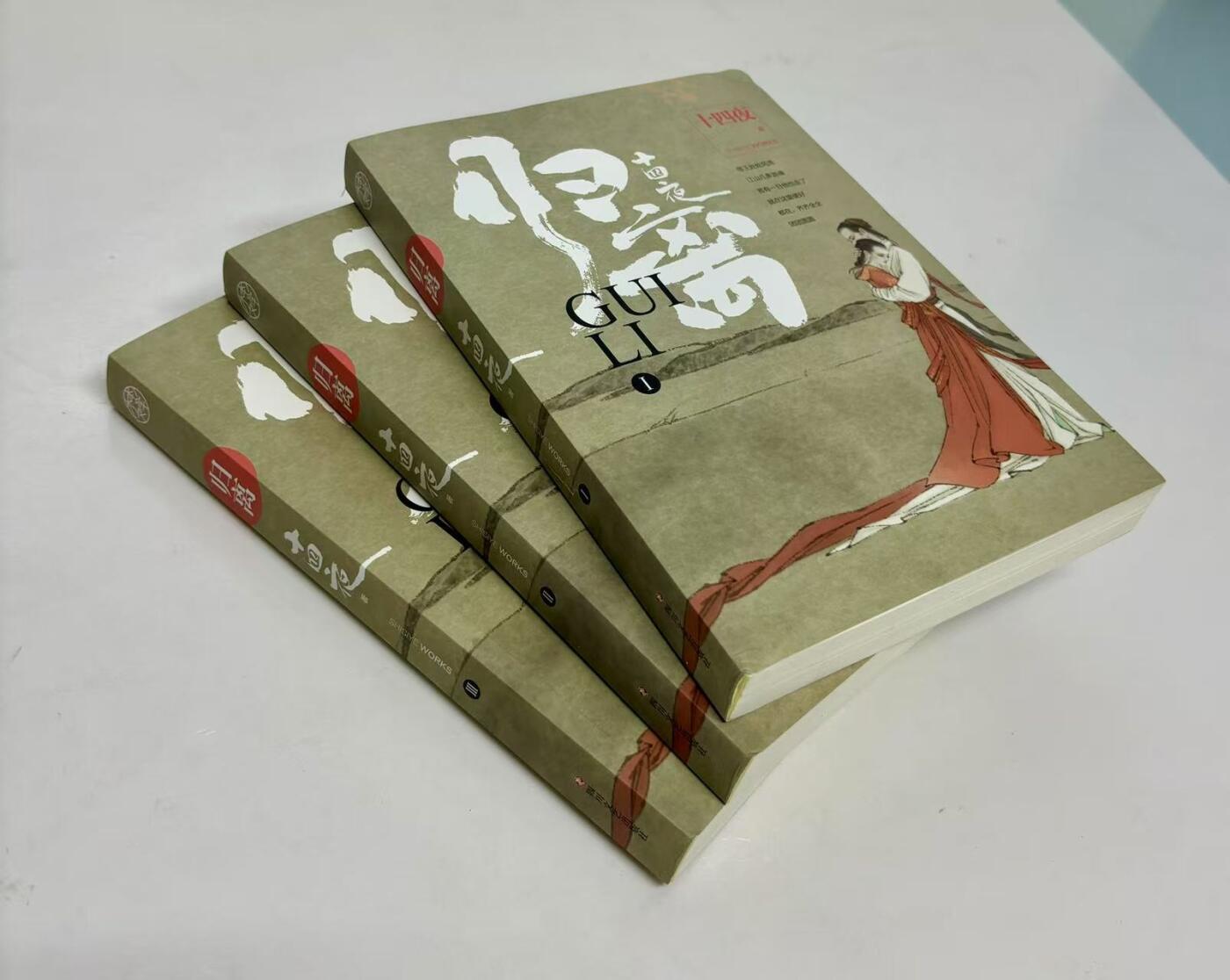 零元拍:编剧作家 十四夜 亲笔签名著书《归离》共三册，签名于第一册。书脊外皮有压痕，介意勿拍