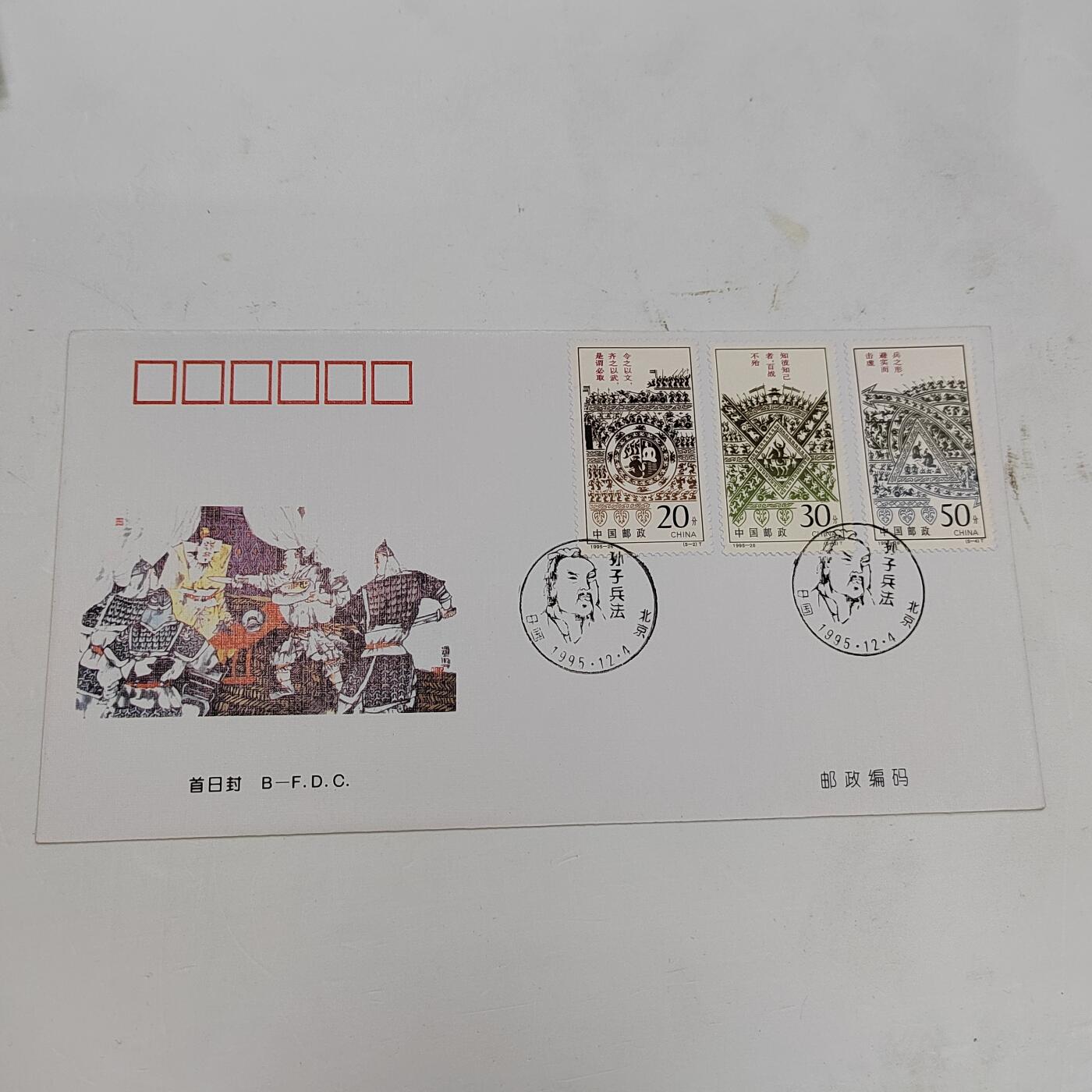 PCAI钱币22-334  首日封小专场 孙子兵法
