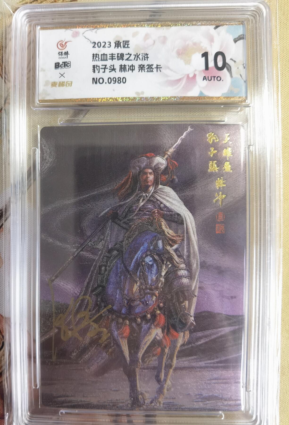 奇趣收藏卡牌拍卖第14场（拍品持续增加中） 【亲签评级卡】承匠 天罡地煞水浒 第二弹特卡豹子头林冲 粗闪 编号0980 张墨一亲签 10AUTO.