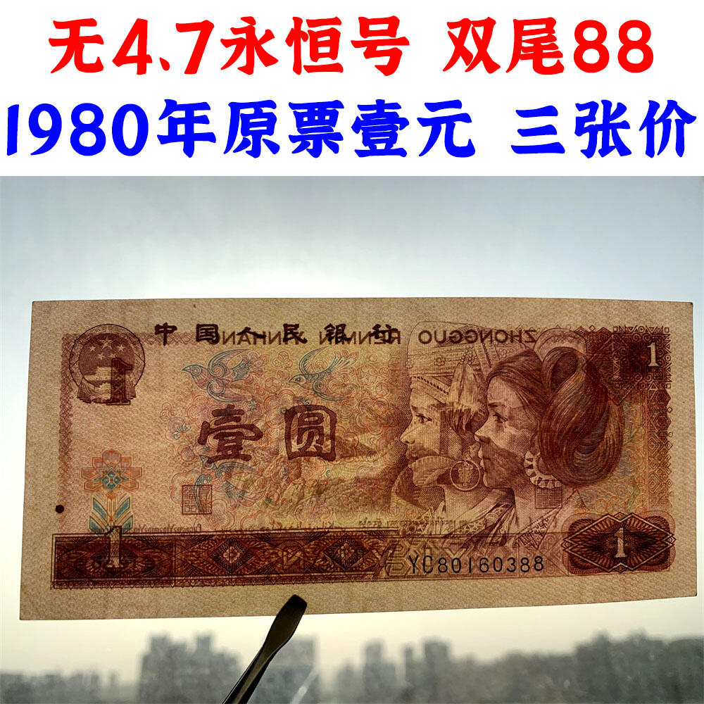 三张价 无47永恒号 双尾88 1980年 壹元 一元 1元 一块钱票子 荧光币 荧光钞票 旧纸币 钱币收藏 第四套人民币 四版币 四版人民币 老钱币 老纸币