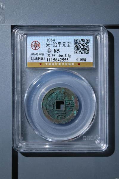公博评级北宋古币 - 🔥🔥🔥 六级币🔥🔥评级串号豹子尾555🔥🔥 爱藏评级—北宋—治平元宝—中阔缘，北宋英宗皇帝赵曙只当三年多不足四年的皇帝，铸造量不大，所以比较少见，绝对的稀缺货，篆书是6级