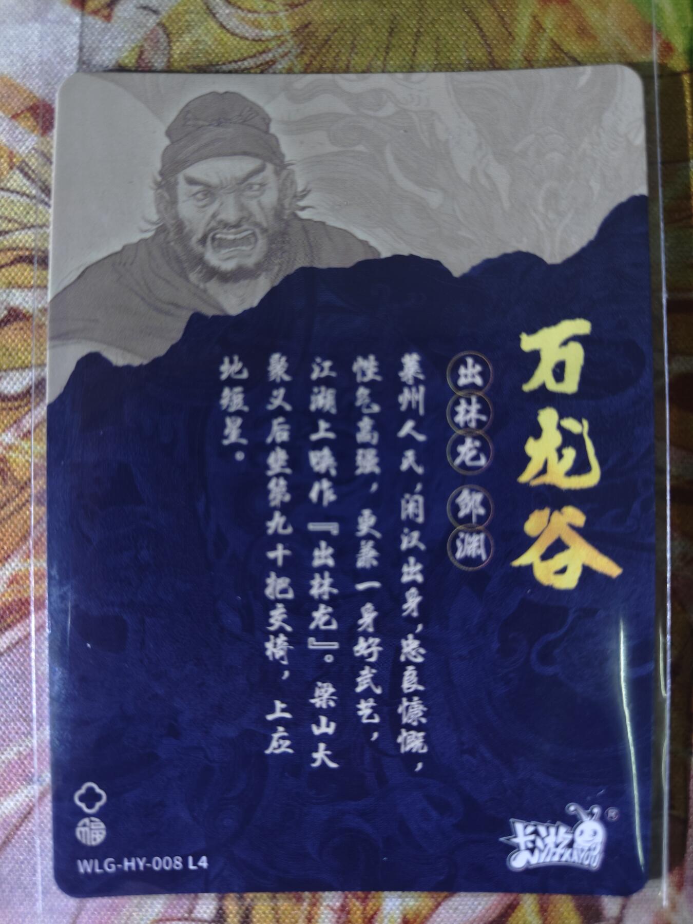 天玑星卡拍第八十二期《等一会儿》持续收拍收评中 满赠三娘需备注 【亲签卡】卡游 独行正明 万龙谷 出林龙 邹渊