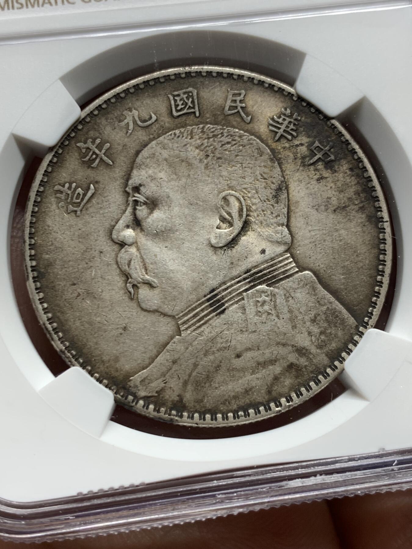 《竞宝斋》第374场 周日，周一，周二 3场连拍 （全场包邮） NGC XFD 中国1920民国九年袁大头壹圆银币