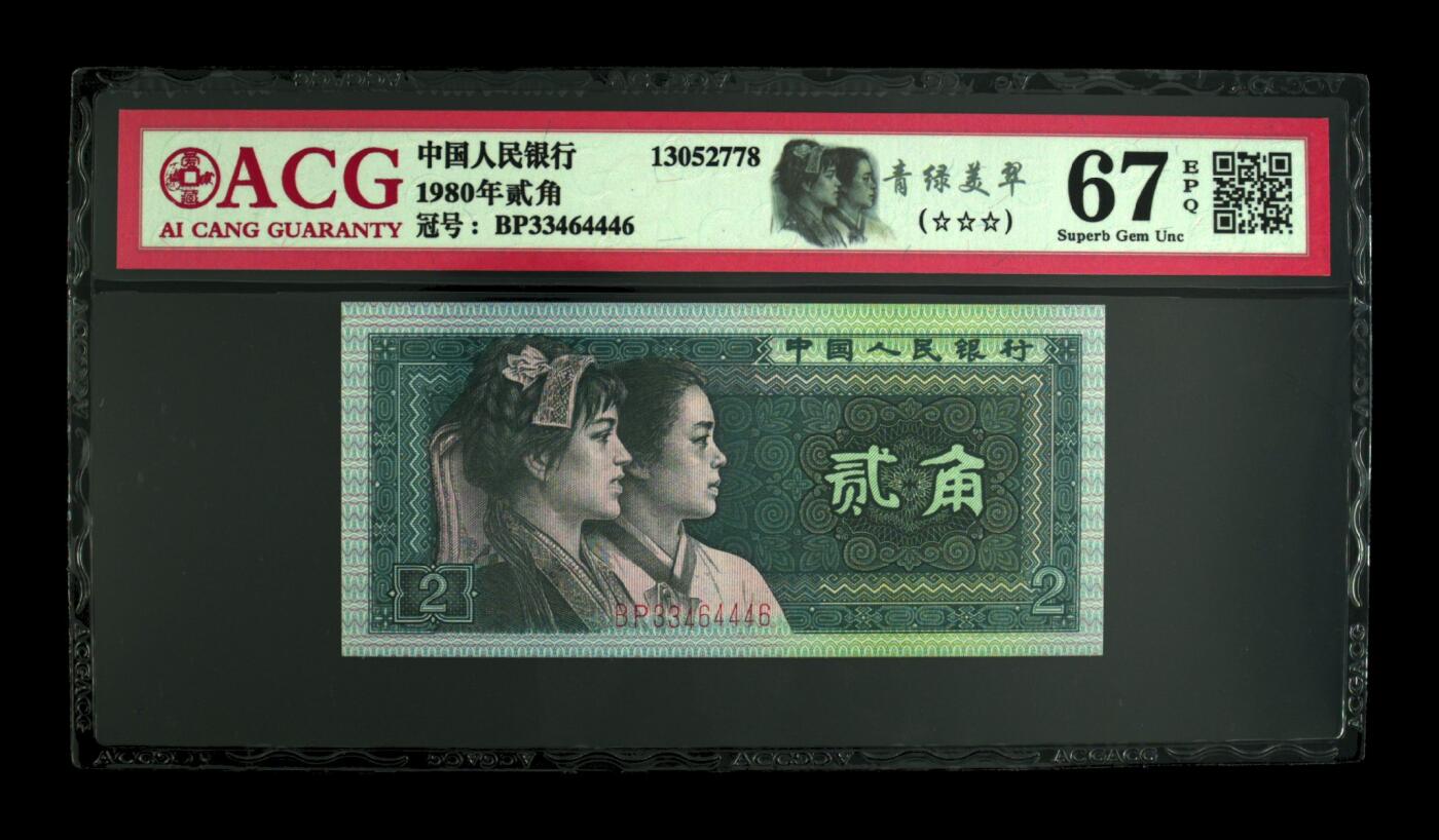超越收藏第12场 1980年贰角 67 EPQ