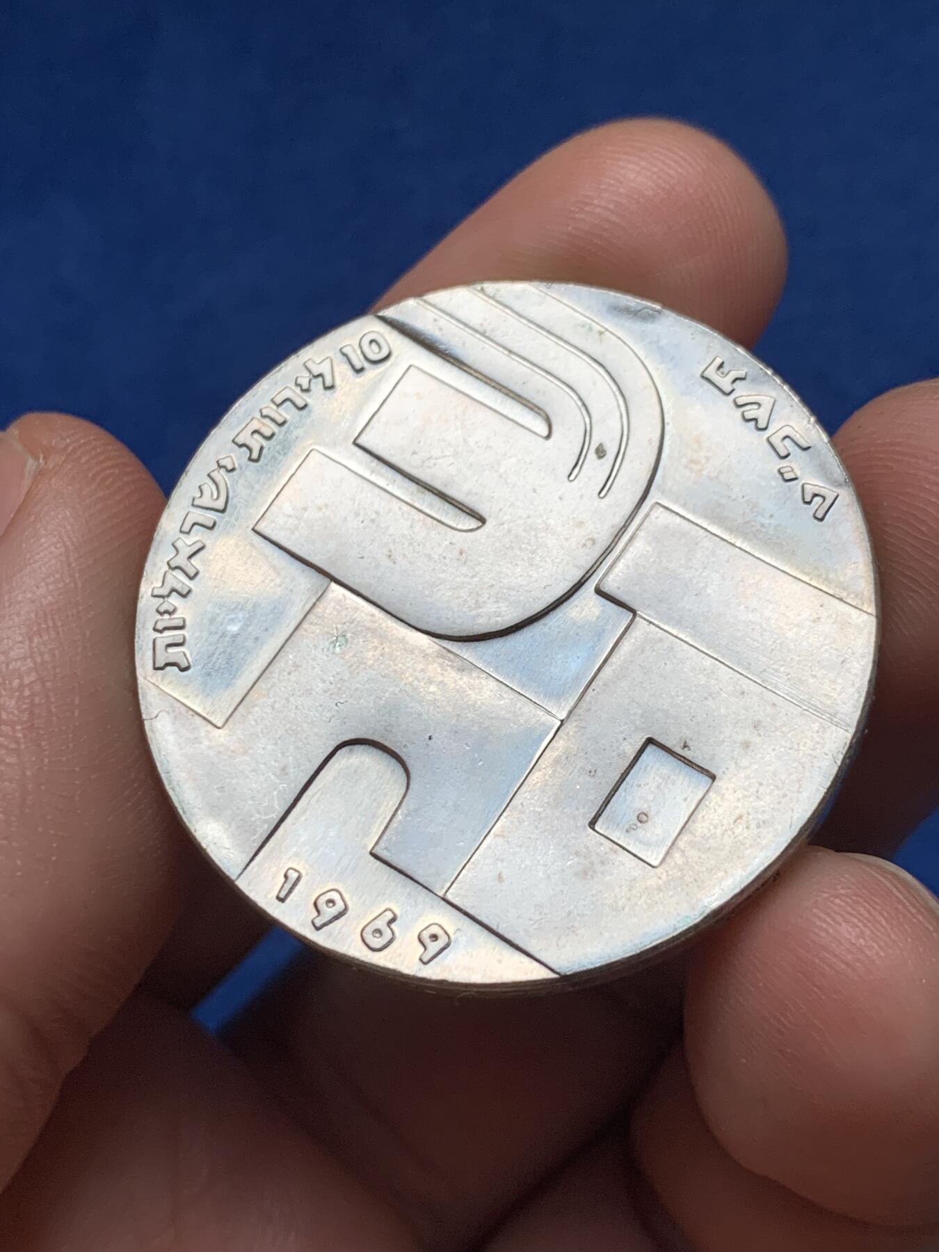 《竞宝斋》第374场 周日，周一，周二 3场连拍 （全场包邮） 以色列独立系列1969年10里拉独立21周年纪念银币，原装皮包，26g，900银