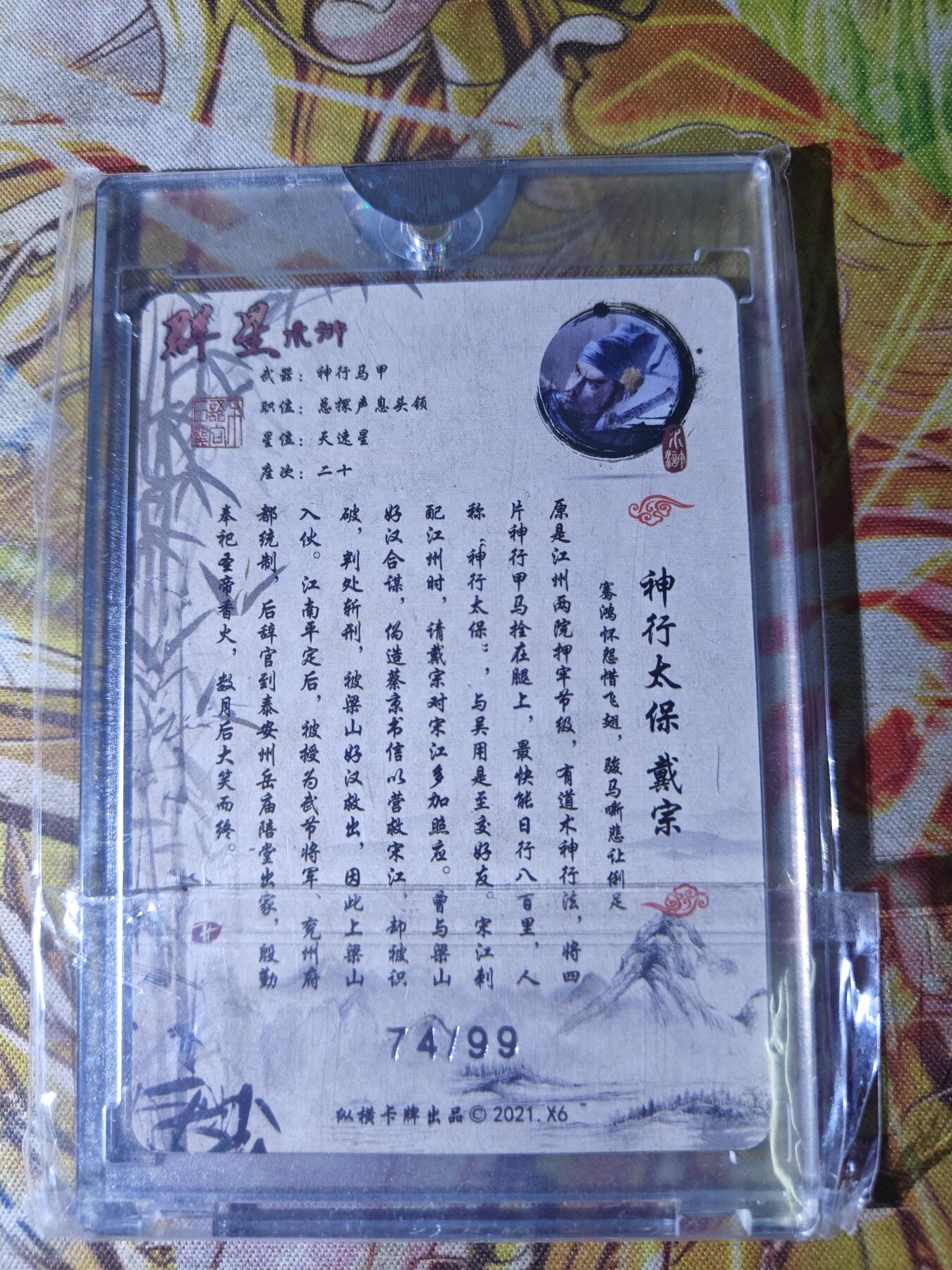 天玑星卡拍第八十二期《等一会儿》持续收拍收评中 满赠三娘需备注 纵横卡牌 群星水浒 神行太保戴宗 74/99 原封砖
