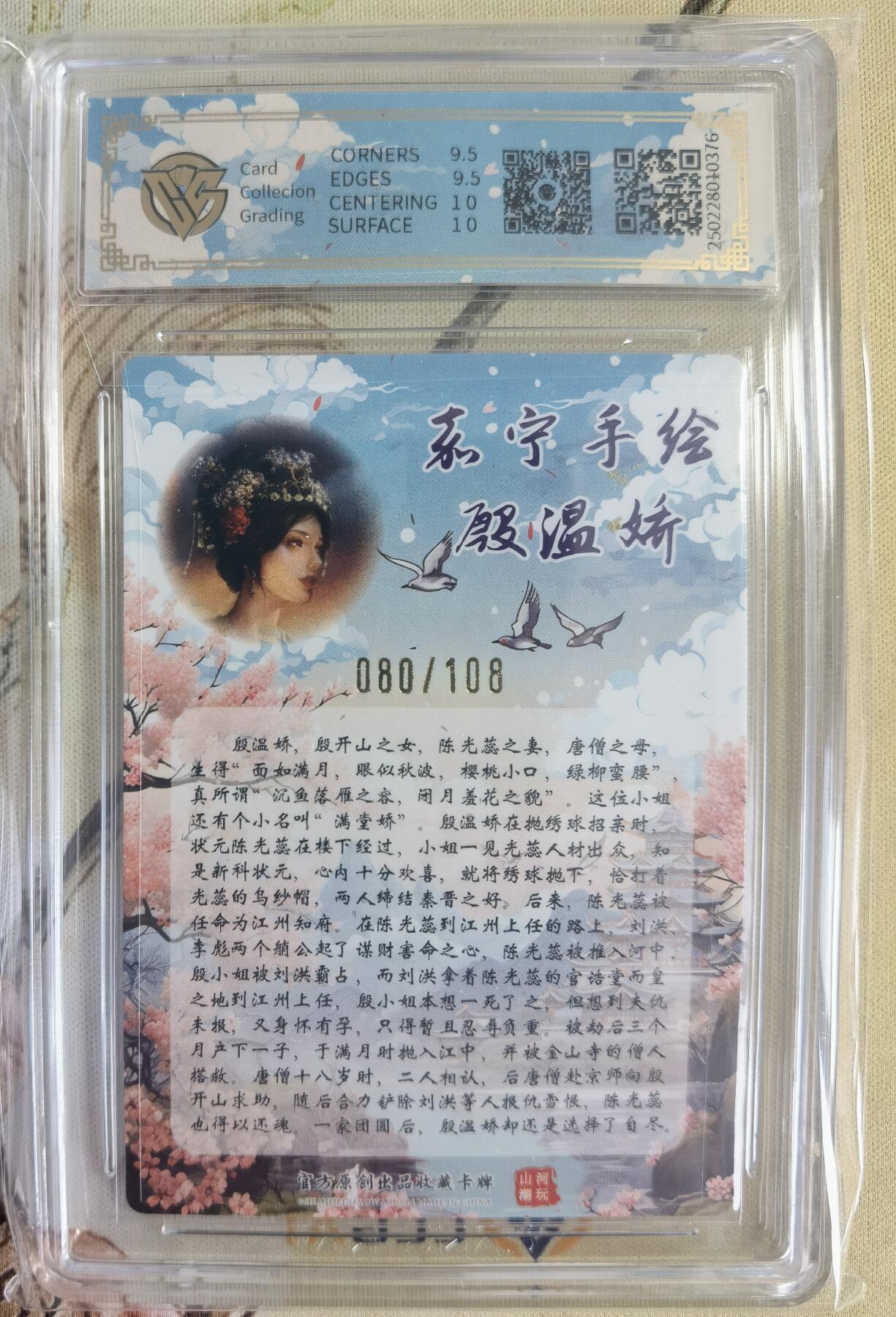 奇趣收藏卡牌拍卖第14场（拍品持续增加中） 【亲签评级卡】山河潮玩限定礼盒 嘉宁 绘 殷温娇 亲签 10 GEMMINT 最高分 编号080/108