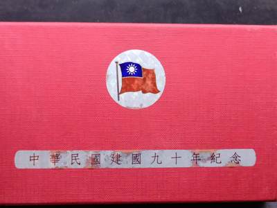 【淘币小摊】实时拍第六百三十六拍 银币套币场 满百包邮可预留二周 每周一统一发货  - 台湾省中华民国九十周年纪念套币