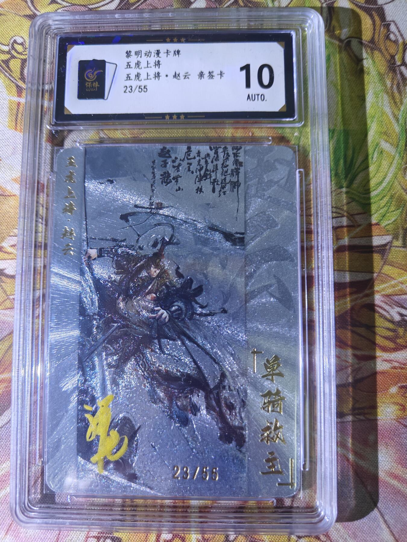 天玑星卡拍第八十二期《等一会儿》持续收拍收评中 满赠三娘需备注 【亲签卡】黎明动漫 五虎上将 赵云 23/55 保粹10AUTO