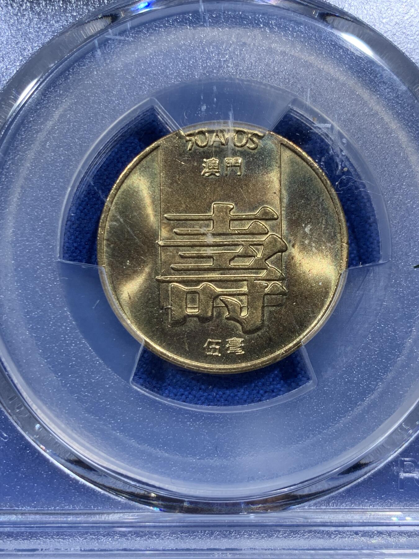 《竞宝斋》第374场 周日，周一，周二 3场连拍 （全场包邮） PCGS MS66 澳门1982年5毫铜币寿，冠军分，收藏级，漂亮！