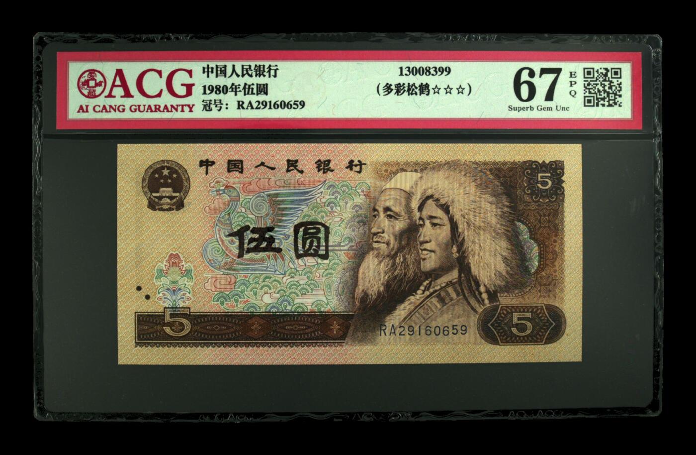 超越收藏第12场 1980年伍圆多彩松鹤 67 EPQ