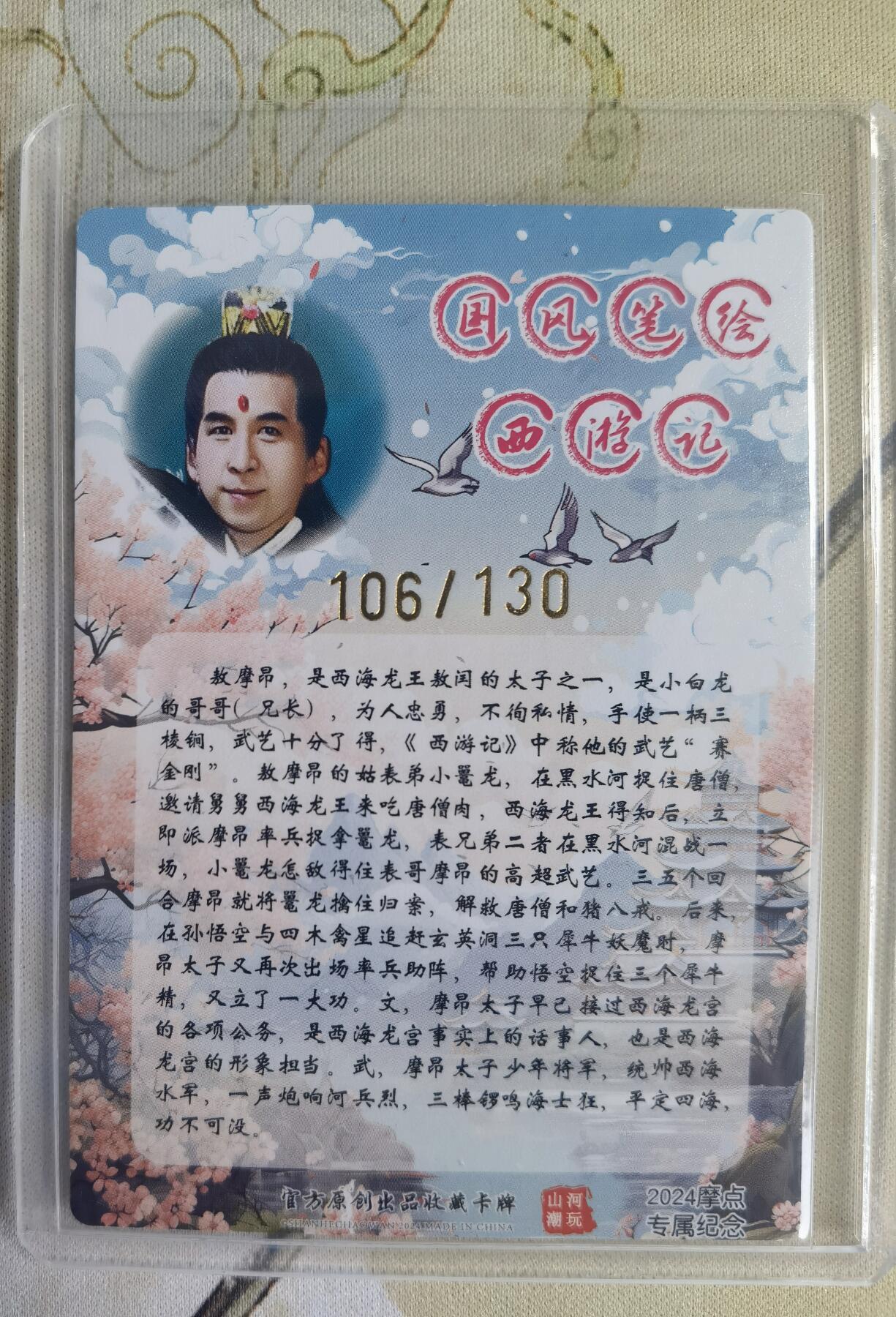 奇趣收藏卡牌拍卖第14场（拍品持续增加中） 【亲签卡】山河潮玩限定礼盒  特卡 青朴 绘 摩昂太子 粗闪 亲签  编号 106/130 全新卡夹保护
