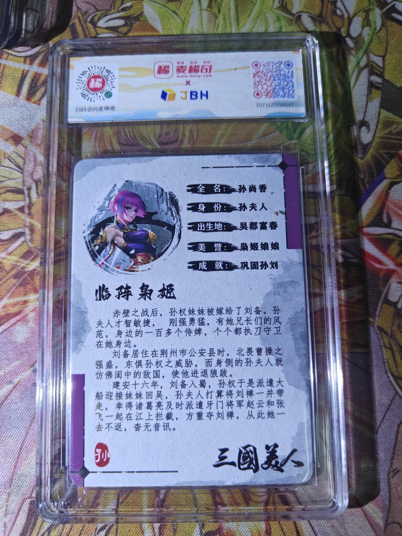 天玑星卡拍第八十二期《等一会儿》持续收拍收评中 满赠三娘需备注 【亲签卡】黎明动漫 三国美人 临阵枭姬 孙尚香 编号498 JBH龙标
