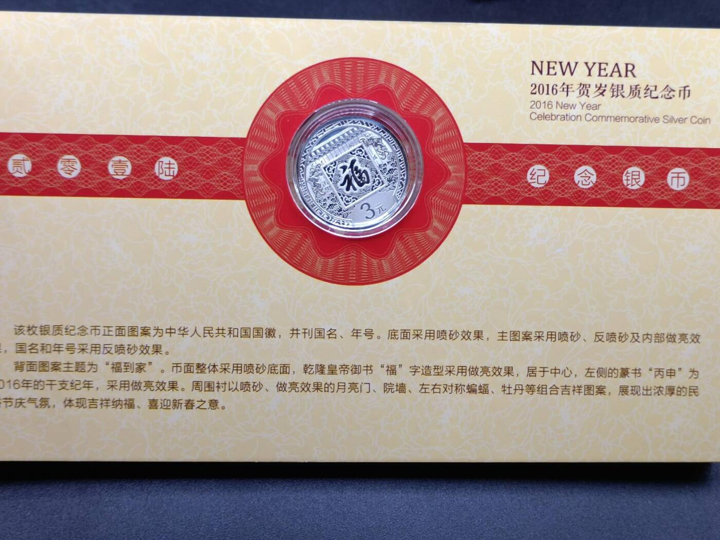 【淘币小摊】实时拍第七百六十九拍   银币套币场   满百包邮可预留二周 每周一统一发货   2016年贺岁福3元银币