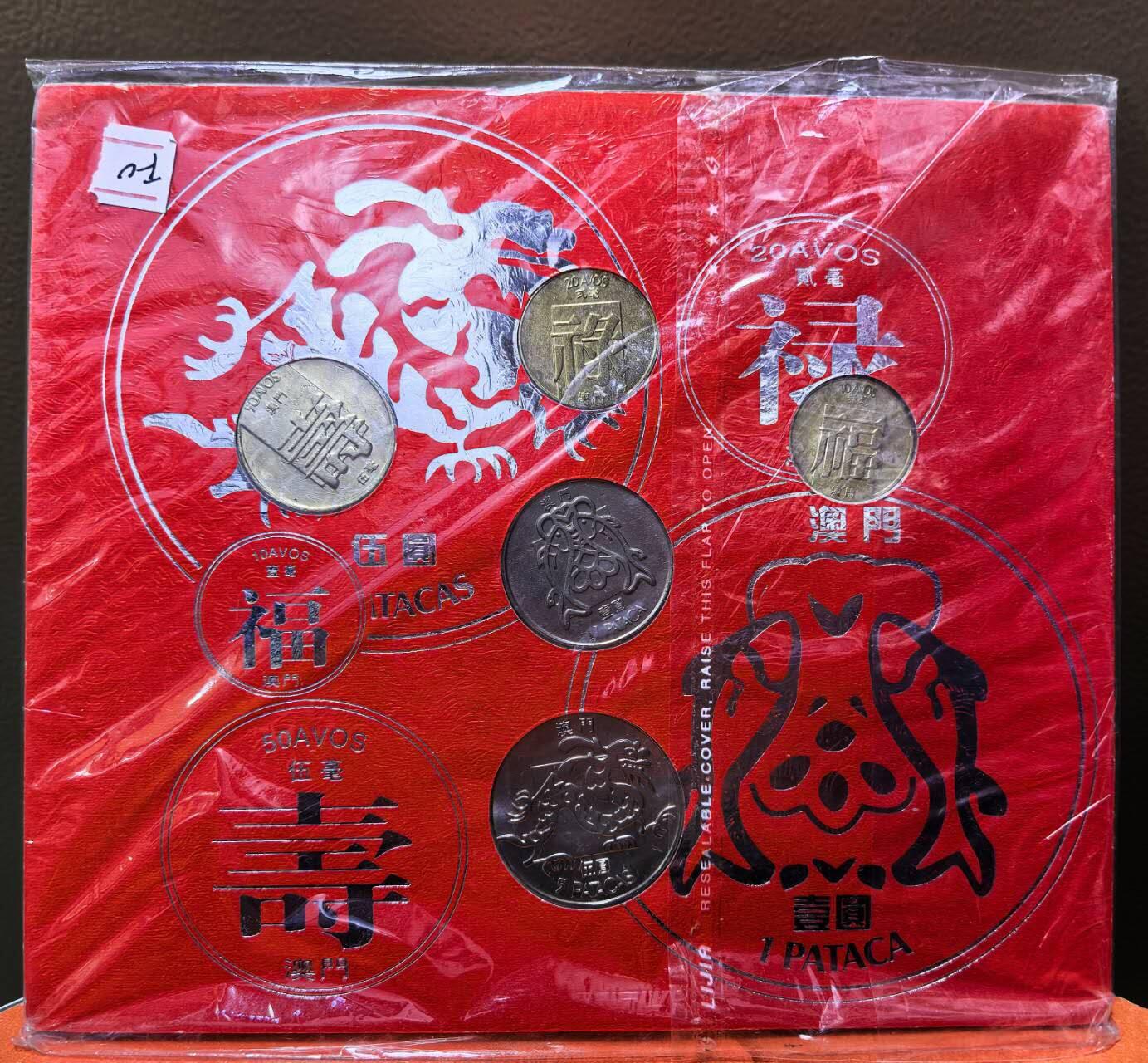 北京马甸外国币专卖第138期，外国币专场，陆续上拍，欢迎关注 澳门福禄寿鱼龙套装币