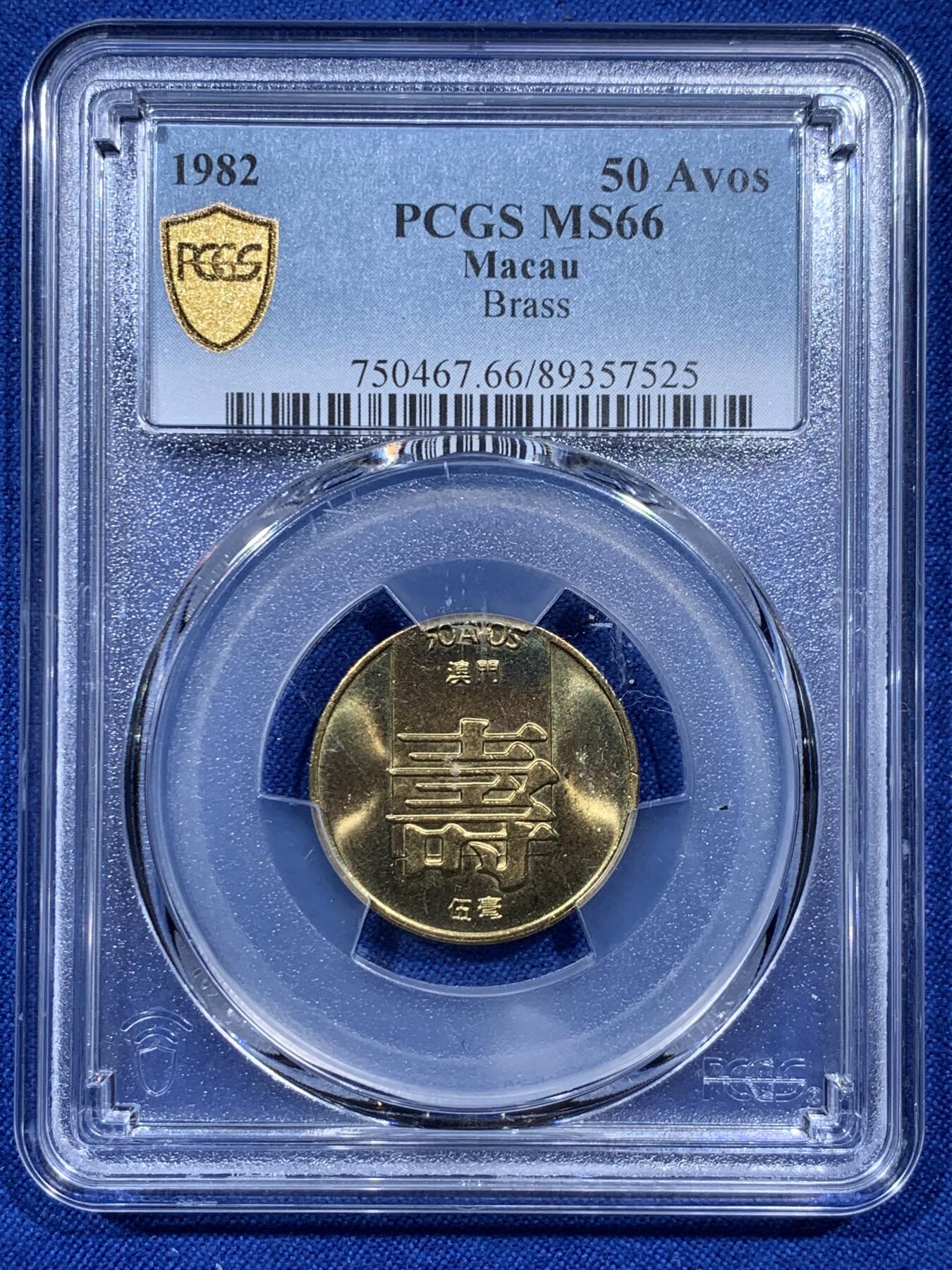 《竞宝斋》第374场 周日，周一，周二 3场连拍 （全场包邮） PCGS MS66 澳门1982年5毫铜币寿，冠军分，收藏级，漂亮！