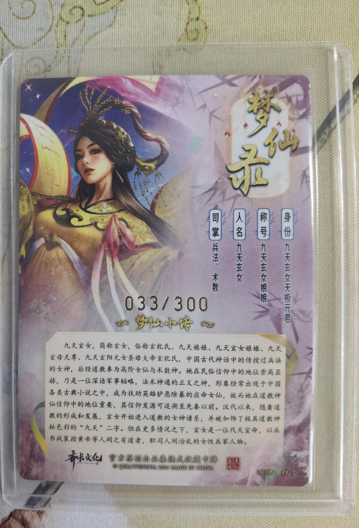 奇趣收藏卡牌拍卖第14场（拍品持续增加中） 【亲签卡】卡德曼 说岳全传2特卡  梦仙录 杆子 绘 九天玄女 粗闪 亲签1张 编号033/300 全新卡夹保护