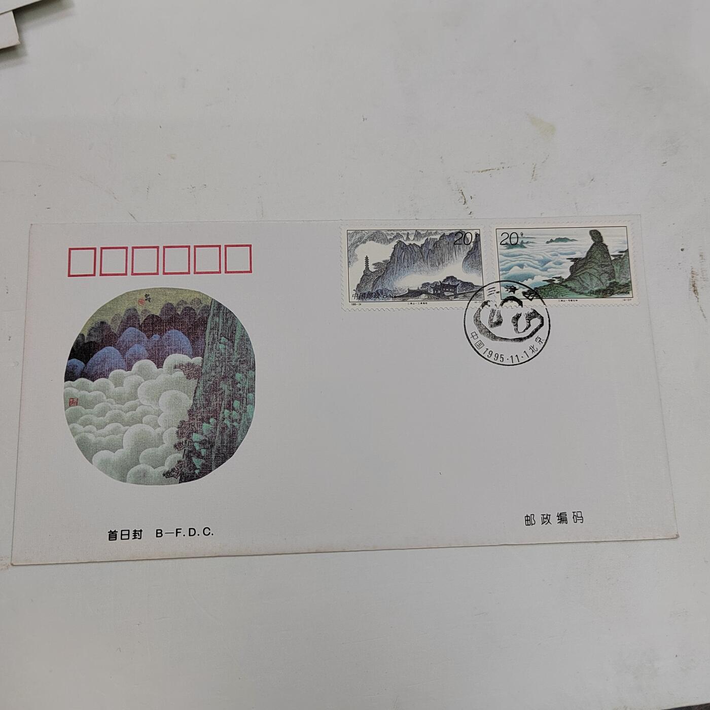PCAI钱币22-334  首日封小专场 三清山