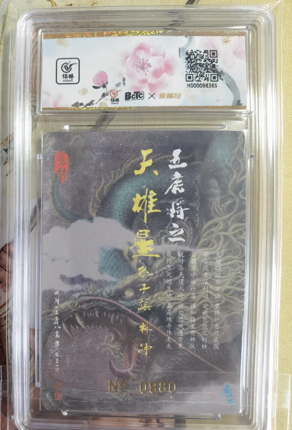 奇趣收藏卡牌拍卖第14场（拍品持续增加中） 【亲签评级卡】承匠 天罡地煞水浒 第二弹特卡豹子头林冲 粗闪 编号0980 张墨一亲签 10AUTO.