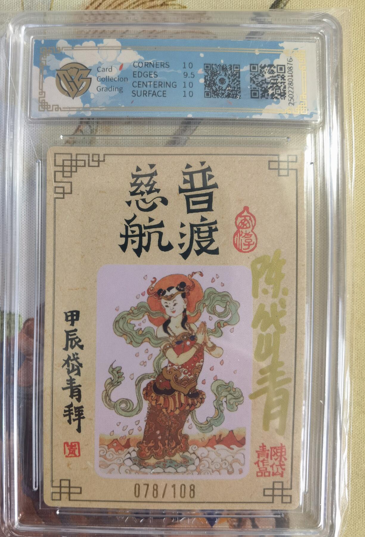 奇趣收藏卡牌拍卖第14场（拍品持续增加中） 【亲签评级卡】山河潮玩限定礼盒 陈岱青 绘 观世音菩萨 半粗 亲签 10 PRISTINE 编号078/108