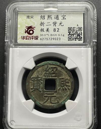 玄鹄书斋–第002期 - 绍熙元宝·折二背元