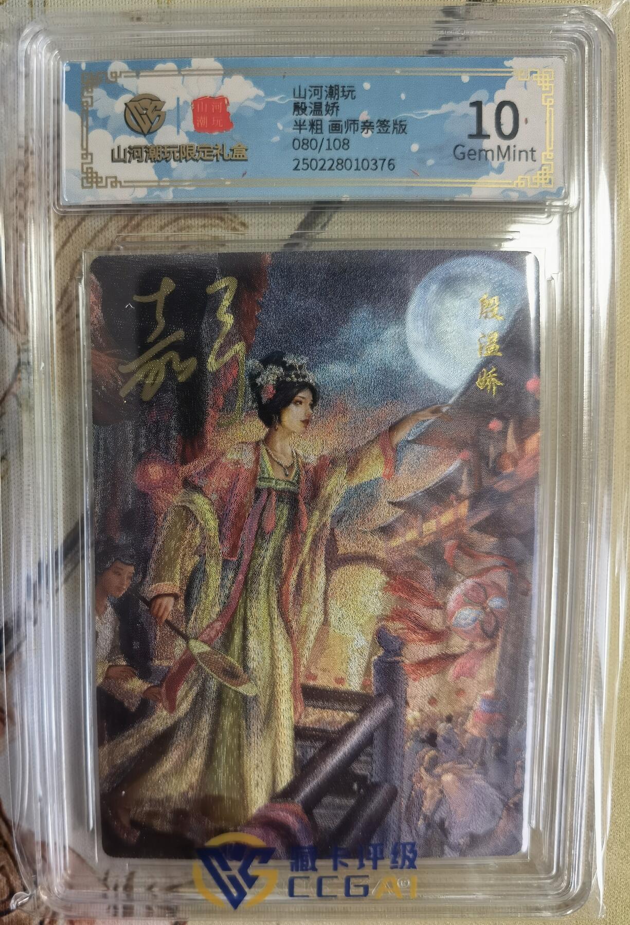 奇趣收藏卡牌拍卖第14场（拍品持续增加中） 【亲签评级卡】山河潮玩限定礼盒 嘉宁 绘 殷温娇 亲签 10 GEMMINT 最高分 编号080/108