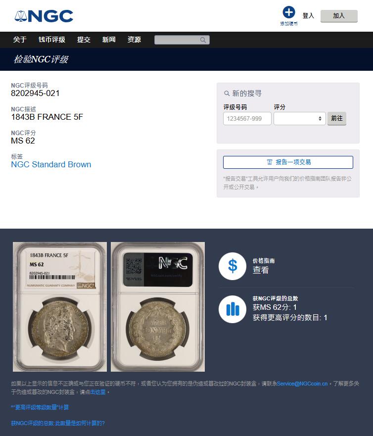 《竞宝斋》第374场 周日，周一，周二 3场连拍 （全场包邮） NGC MS62 法国1843年B厂（鲁昂）菲利普斯一世5法郎银币 少见厂铭 唯一亚军分数