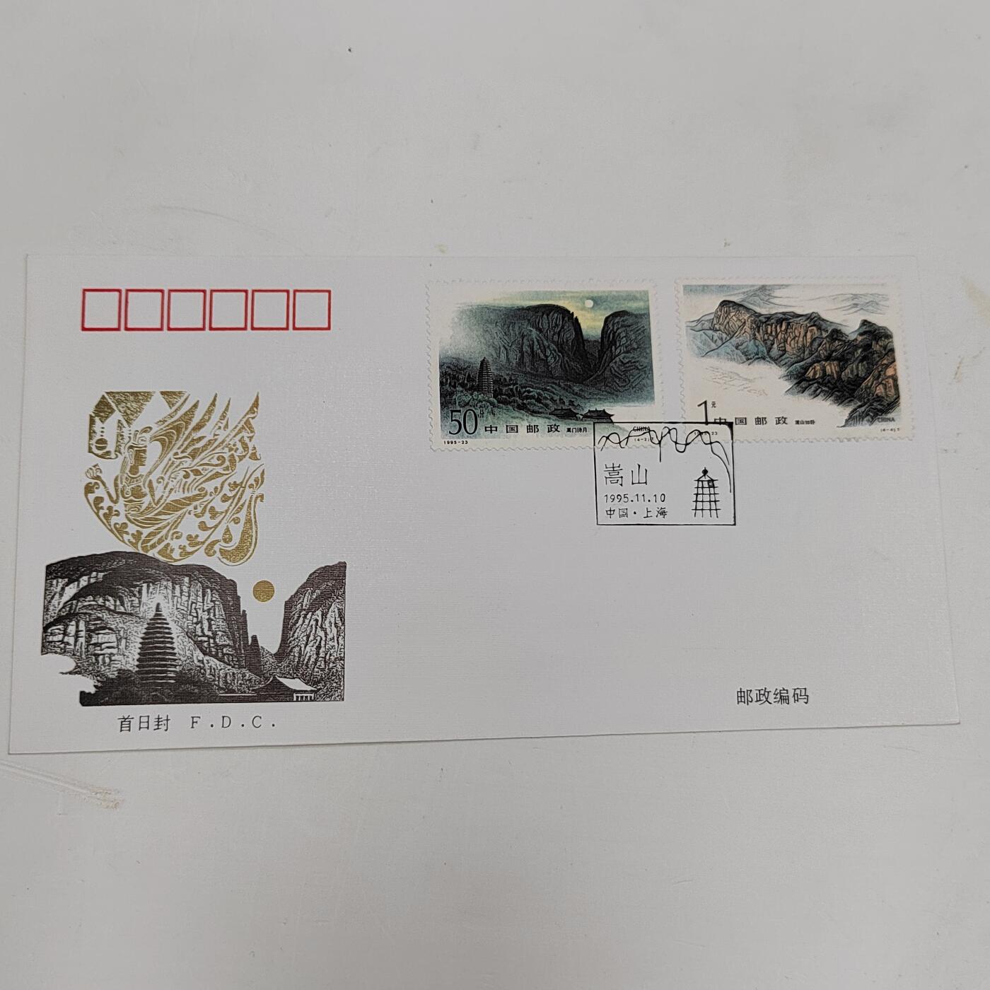 PCAI钱币22-334  首日封小专场 崇山