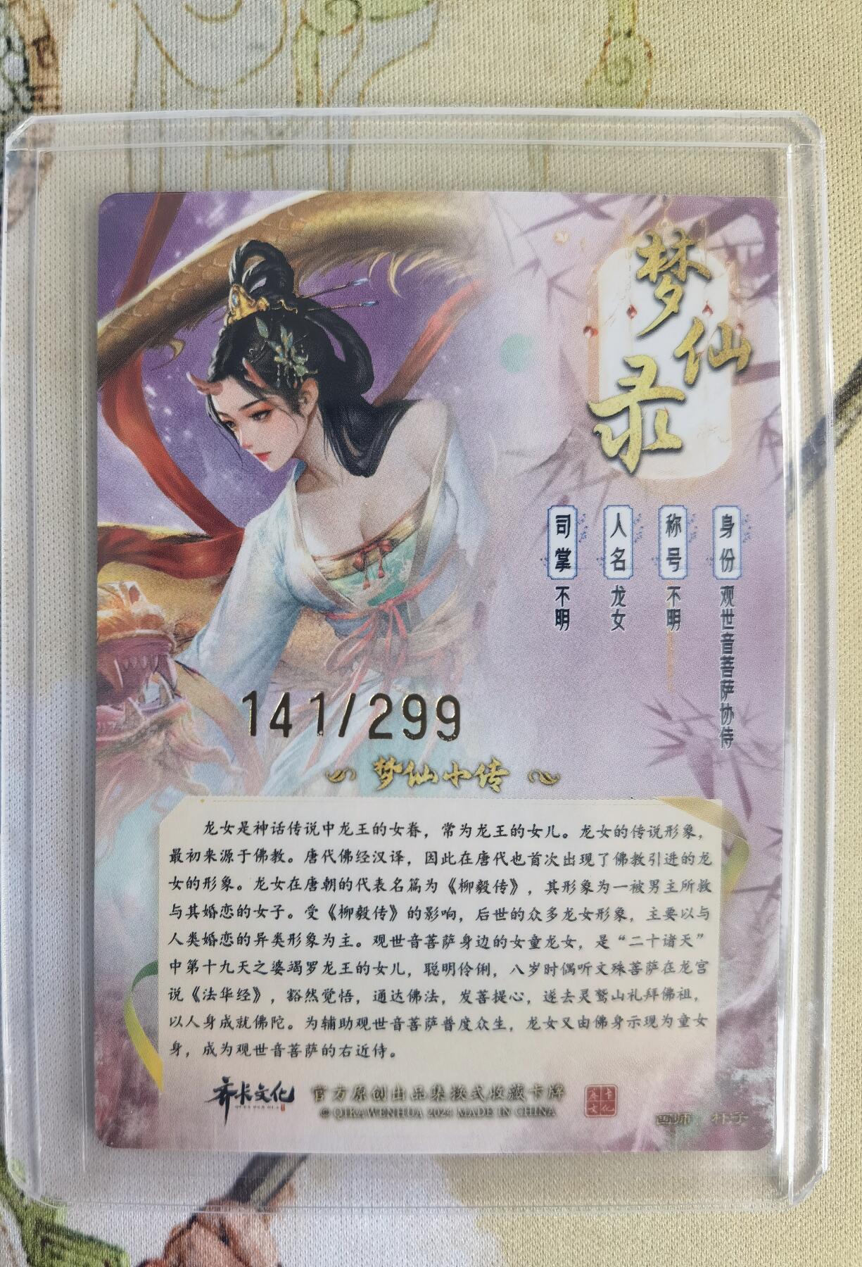 奇趣收藏卡牌拍卖第14场（拍品持续增加中） 卡德曼 说岳全传2特卡 杆子 绘 龙女  粗闪 全新卡夹保护 编号141/299