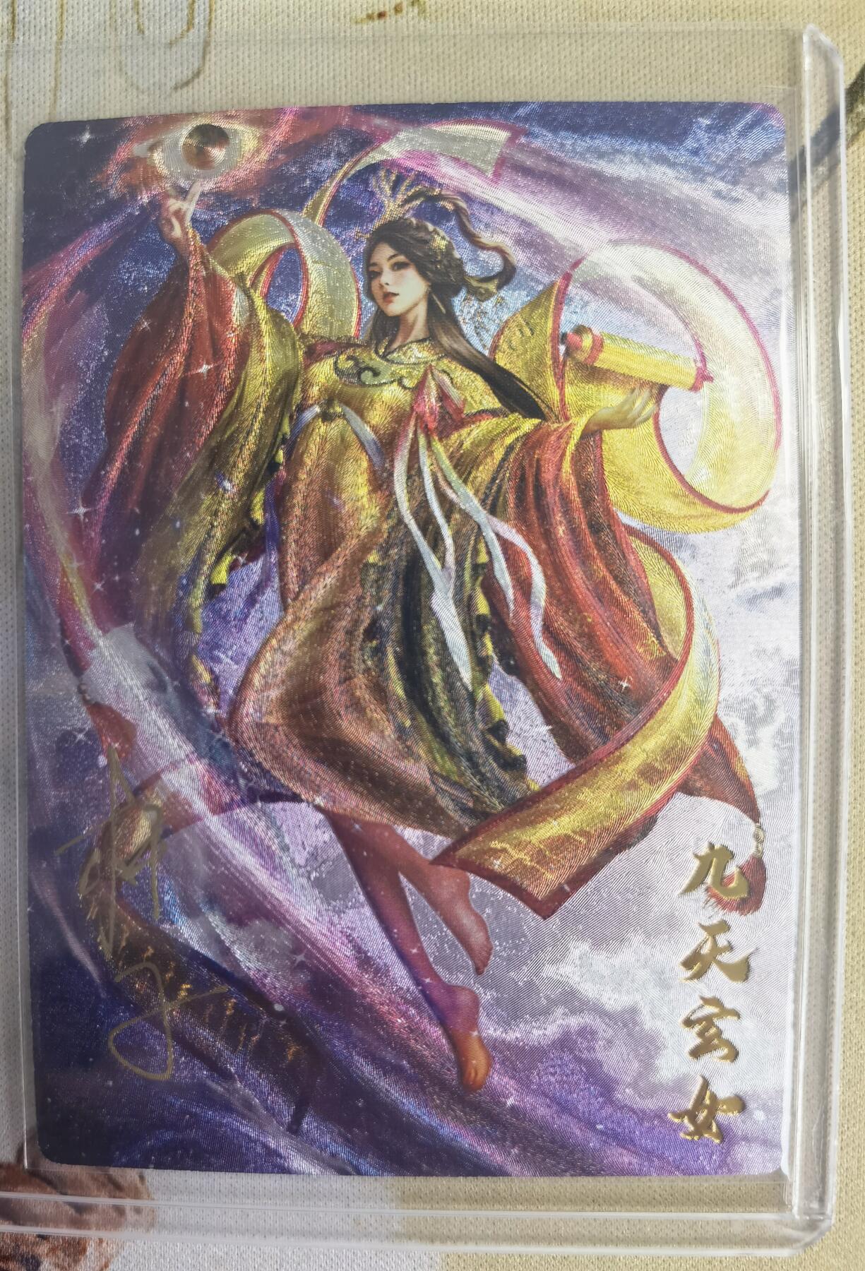 奇趣收藏卡牌拍卖第14场（拍品持续增加中） 【亲签卡】卡德曼 说岳全传2特卡  梦仙录 杆子 绘 九天玄女 粗闪 亲签1张 编号033/300 全新卡夹保护