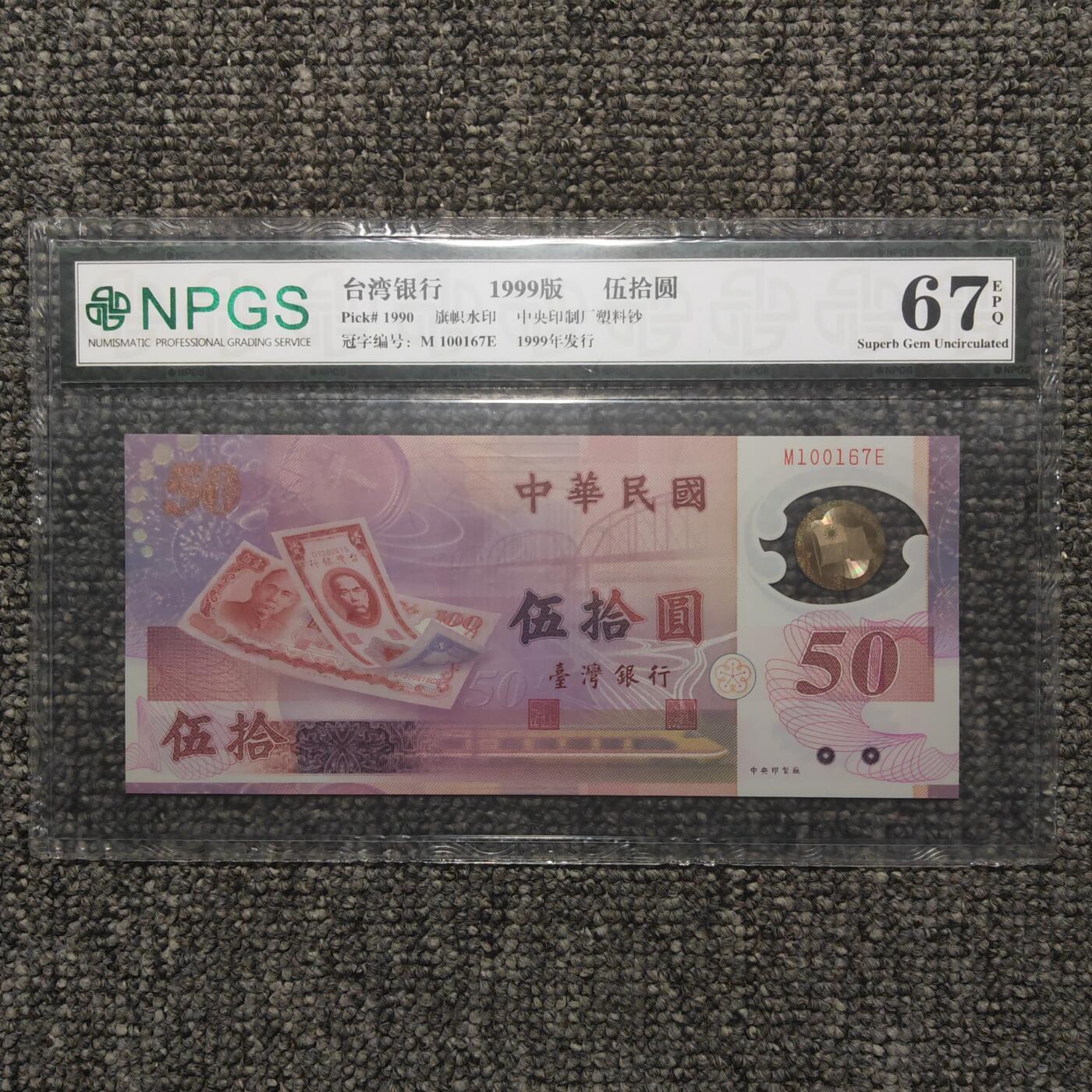众诚评级67EPQ 新台币发行五十周年纪念塑料钞