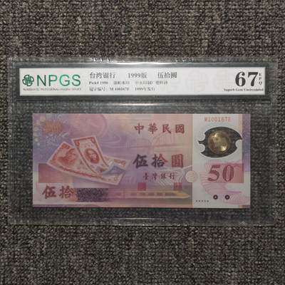 众诚评级67EPQ 新台币发行五十周年纪念塑料钞 - 众诚评级67EPQ 新台币发行五十周年纪念塑料钞