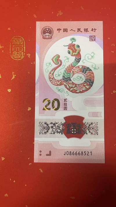 2025年蛇年贺岁纪念钞 【J086668521】爱情号、钻石号、豹子身、中国号 单张