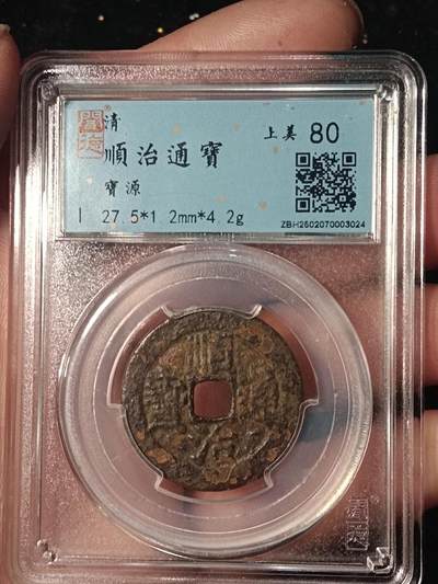 古钱币专场 - 顺治通宝宝源