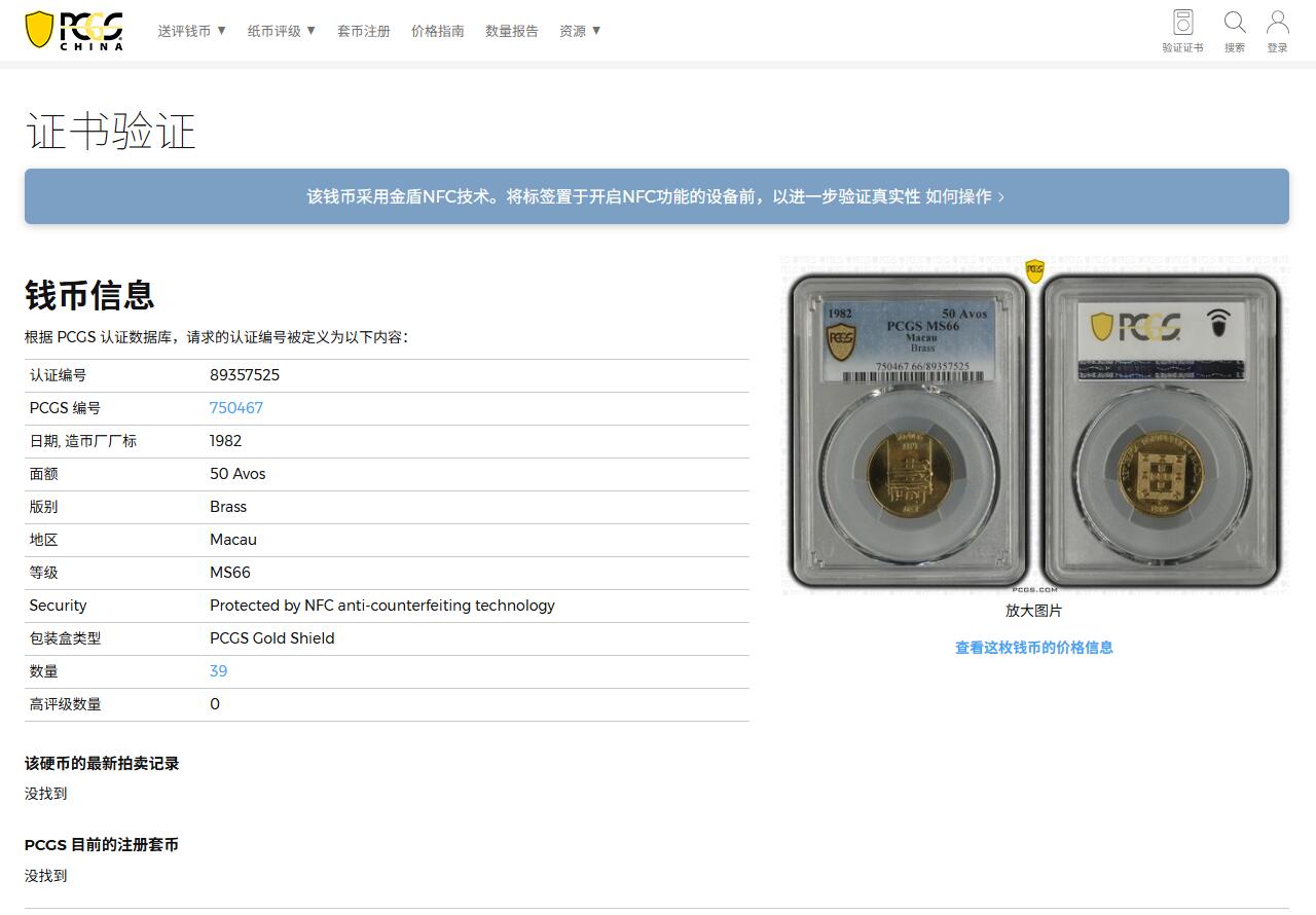 《竞宝斋》第374场 周日，周一，周二 3场连拍 （全场包邮） PCGS MS66 澳门1982年5毫铜币寿，冠军分，收藏级，漂亮！