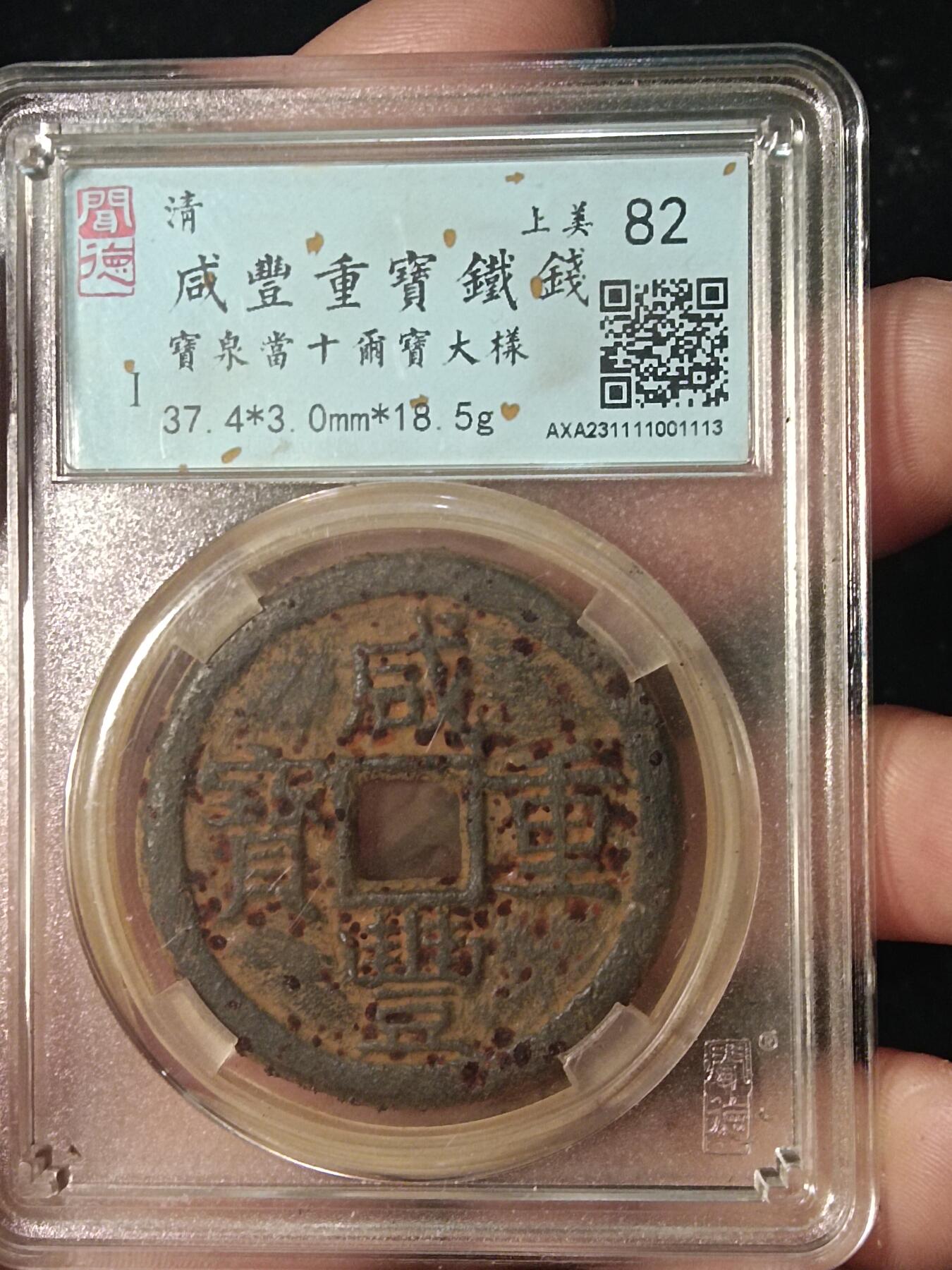 古钱币专场 咸丰宝泉当十大样铁钱