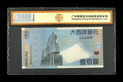 超越收藏第12场 2013年澳门大西洋银行壹佰圆两张爱藏金标 66 EPQ