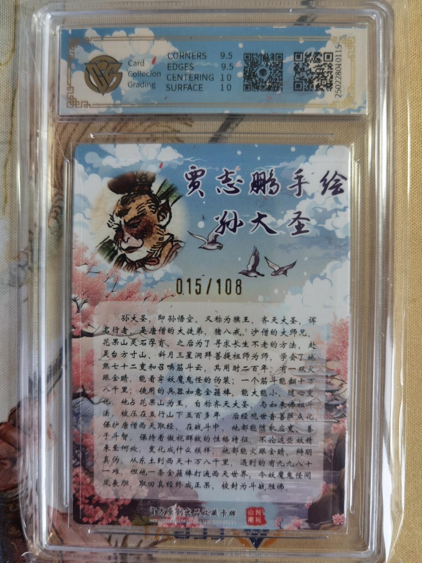 奇趣收藏卡牌拍卖第14场（拍品持续增加中） 【亲签评级卡】山河潮玩限定礼盒 贾志鹏 绘 孙大圣 亲签 10 GEMMINT 最高分 编号015/108