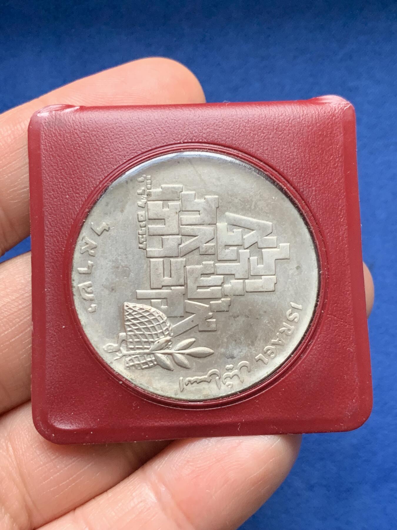 《竞宝斋》第374场 周日，周一，周二 3场连拍 （全场包邮） 以色列独立系列1969年10里拉独立21周年纪念银币，原装皮包，26g，900银