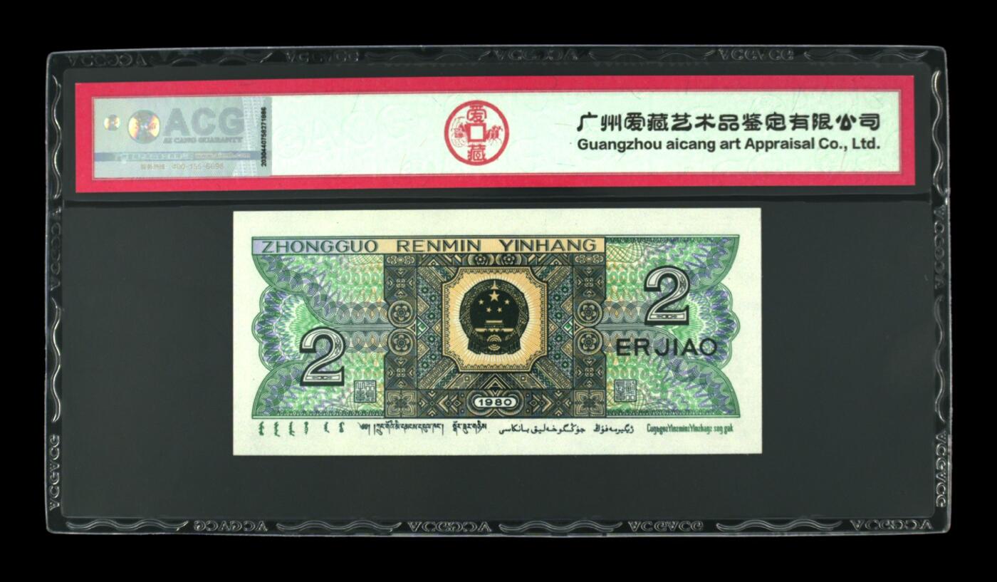 超越收藏第12场 1980年贰角 67 EPQ