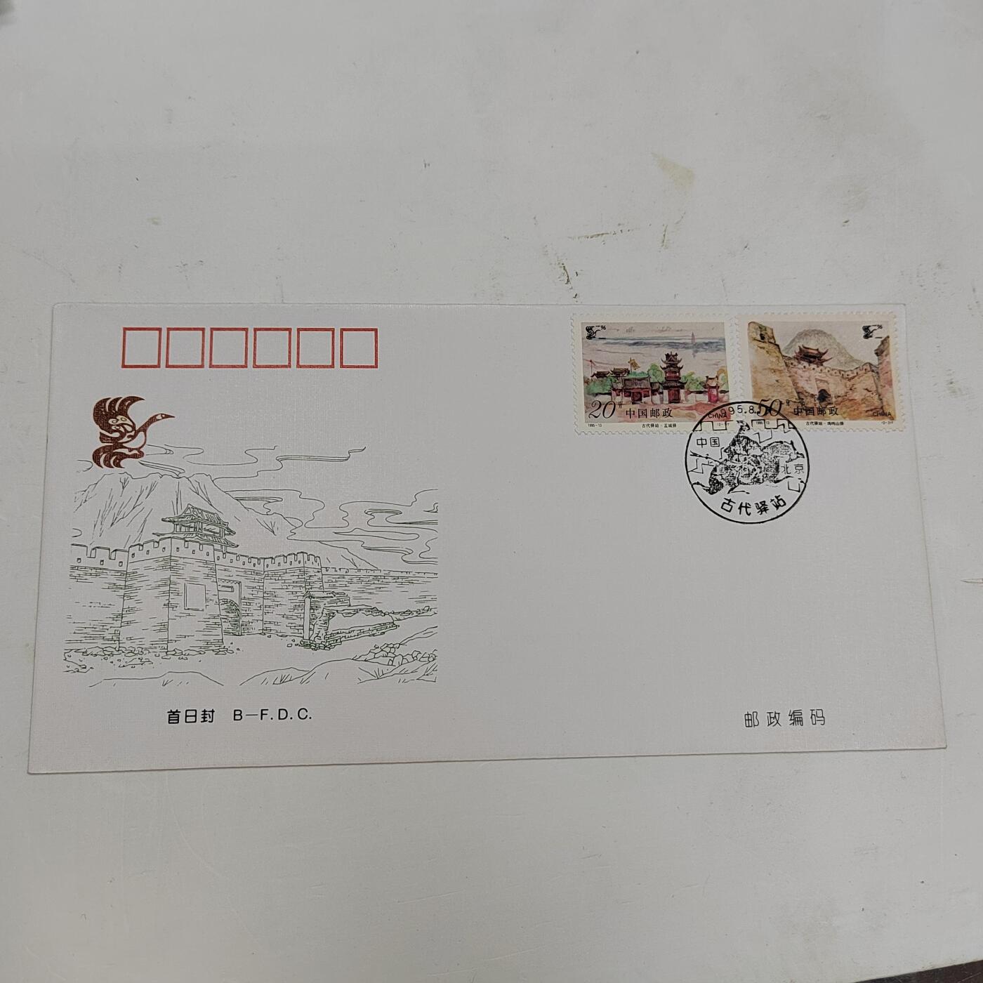 PCAI钱币22-334  首日封小专场 古代驿站