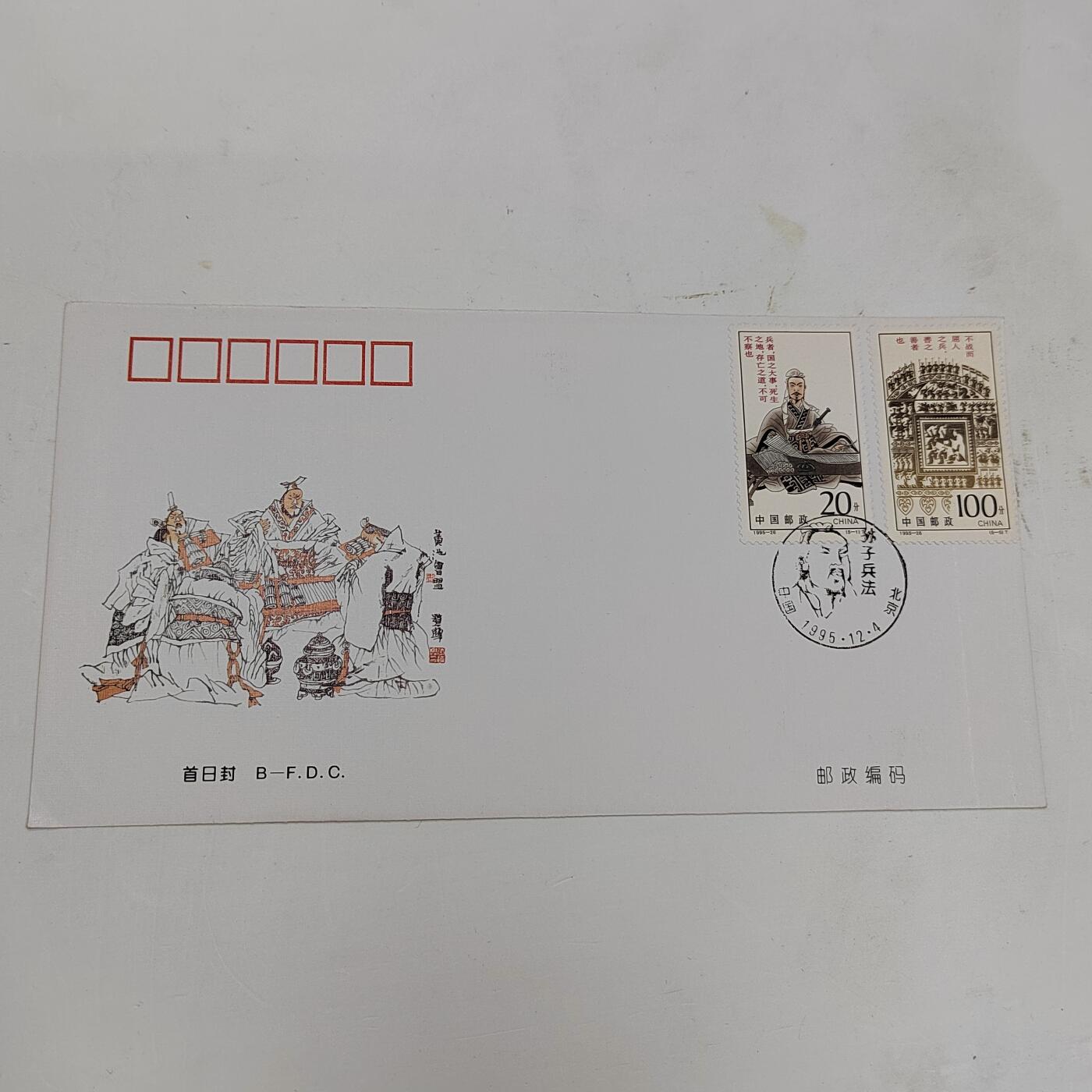 PCAI钱币22-334  首日封小专场 孙子兵法
