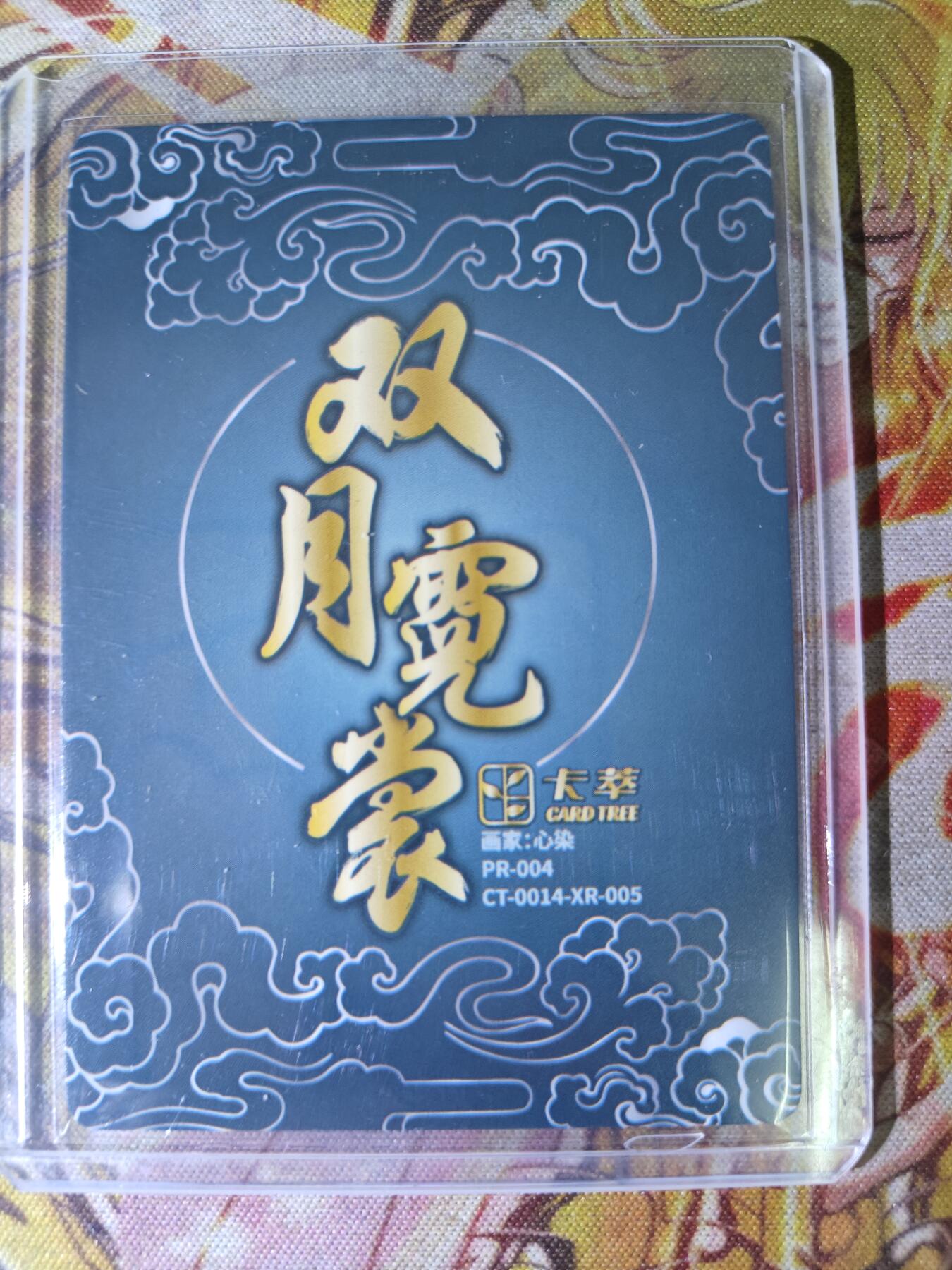 天玑星卡拍第八十二期《等一会儿》持续收拍收评中 满赠三娘需备注 【亲签卡】卡萃文创 双月霓裳 心染 嫦娥奔月 彩闪