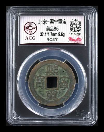 爱藏评级—北宋—熙宁重宝—折二阔字，尺寸比较大，32.4毫米，接近折十尺寸，非常难得 - 爱藏评级—北宋—熙宁重宝—折二阔字，尺寸比较大，32.4毫米，接近折十尺寸，非常难得