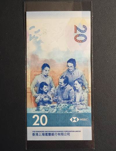 2020年版香港上海汇丰银行茶文化20元钞无4、7（狮子号） - 2020年版香港上海汇丰银行茶文化20元钞无4、7（狮子号）